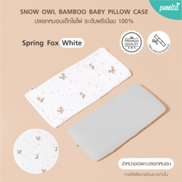 SNOW OWL BAMBOO Baby pillow case ปลอกหมอนเด็ก - Spring Fox White (เฉพาะปลอกหมอน)